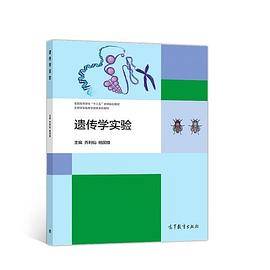 遗传学实验
