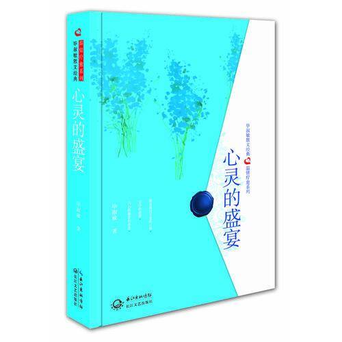 心灵的盛宴（精装典藏）