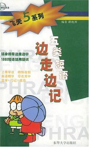 五类短语边走边记