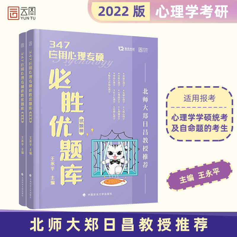 347应用心理专硕必胜优题库