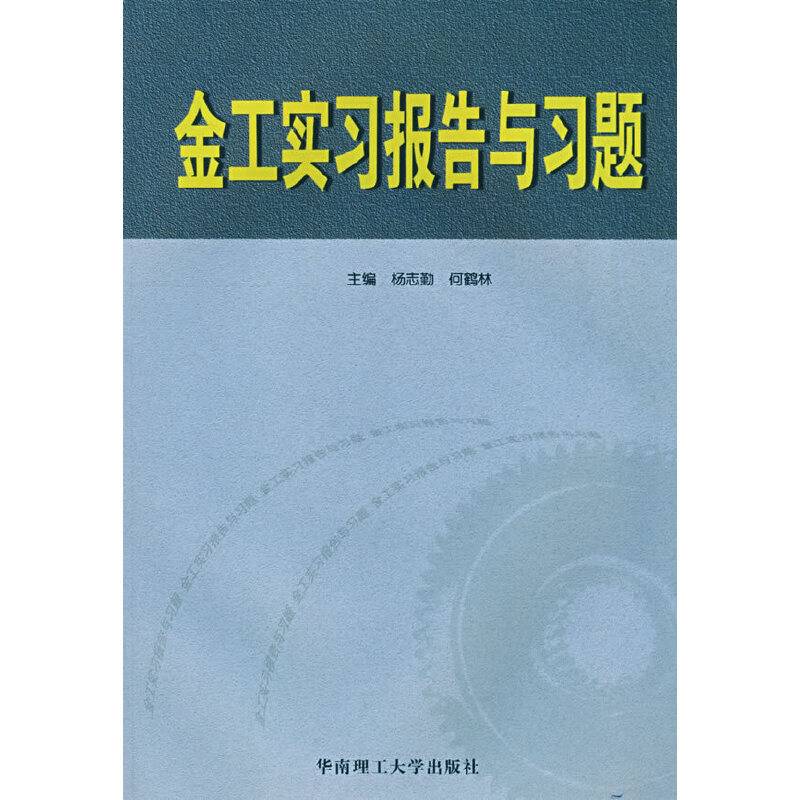 金工实习报告与习题