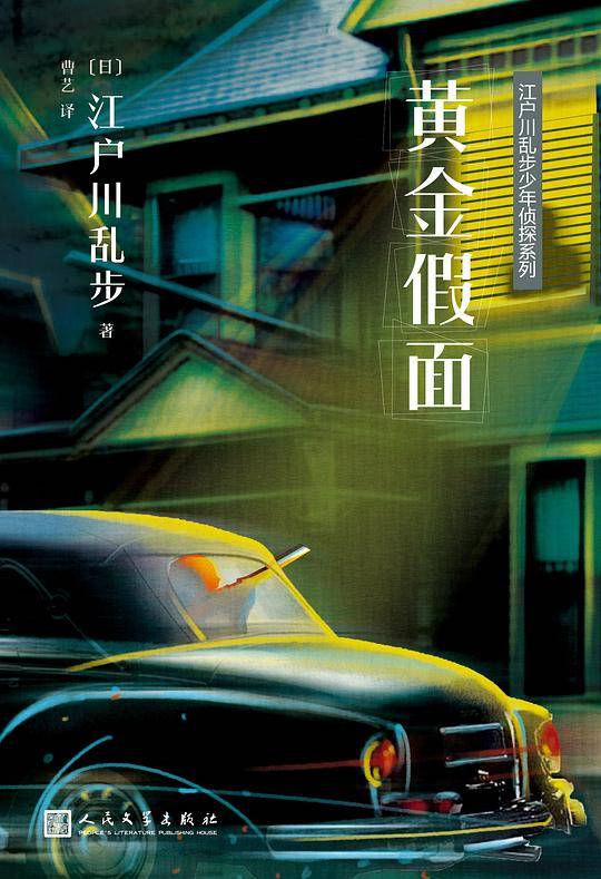 江户川乱步少年侦探系列：黄金假面