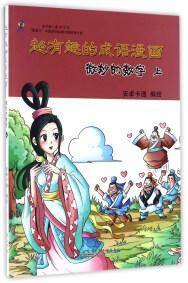 微妙的数字（上）/超有趣的成语漫画