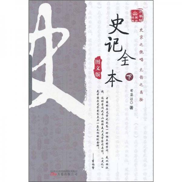万卷楼国学经典（下）