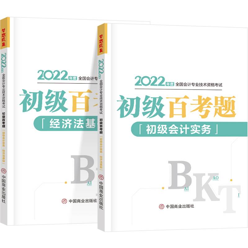 初级会计职称2022教材辅导 初级百考题 初级全科 正保会计网校 梦想成真