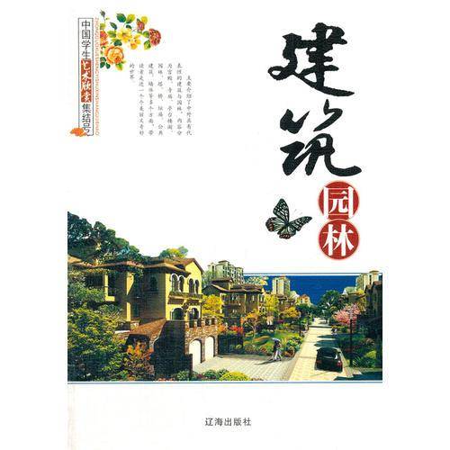 建筑园林(中国学生艺术欣赏集结号)