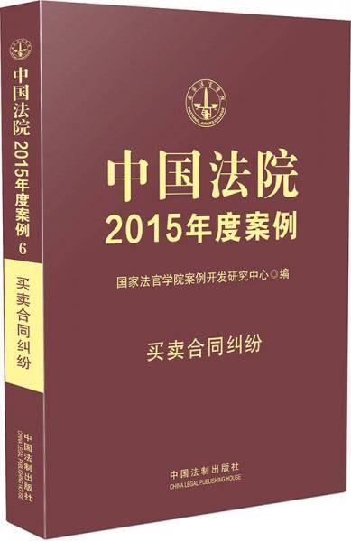中国法院2015年度案例·买卖合同纠纷