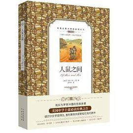 人鼠之间