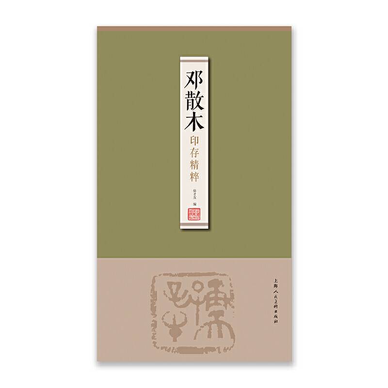 邓散木印存精粹