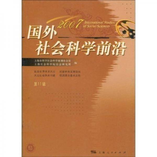 国外社会科学前沿2007（第11辑）