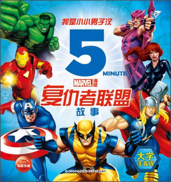 我是小小男子汉：复仇者联盟故事
