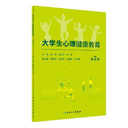 大学生心理健康教育（第2版/创新教材）