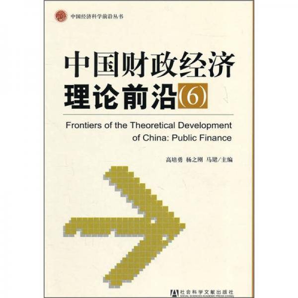 中国财政经济理论前沿