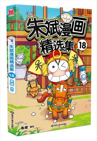 朱斌漫画精选集18