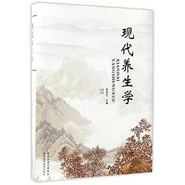 现代养生学