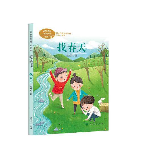 找春天 二年级下册 经绍珍 人教版课文作家作品系列  作品收入统编语文课文