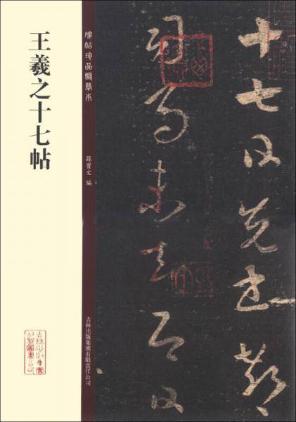 碑帖珍品临摹本：王羲之十七帖