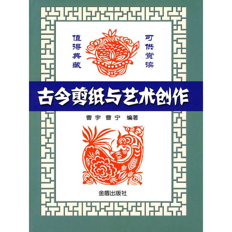古今剪纸与艺术创作