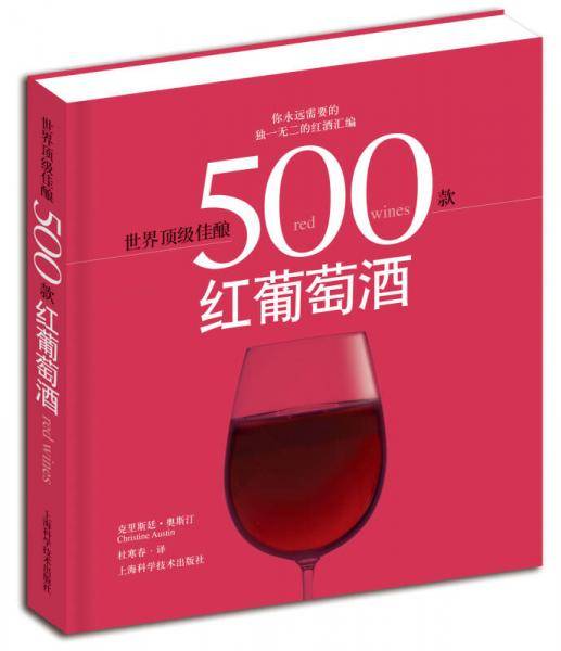 世界顶级佳酿