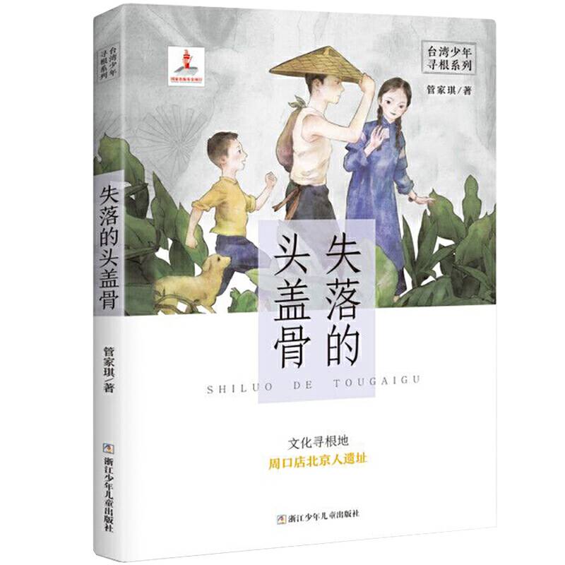 台湾少年寻根系列：失落的头盖骨