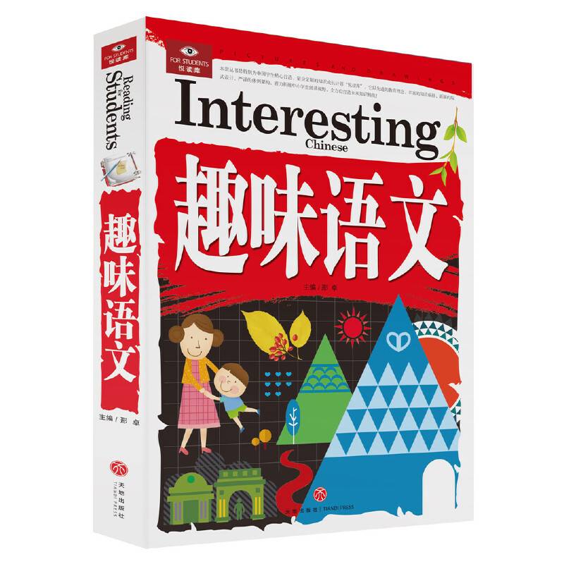 悦读库：趣味语文