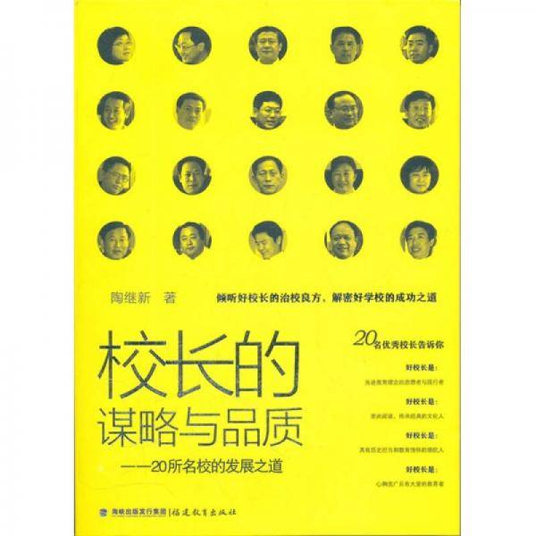 校长的谋略与品质
