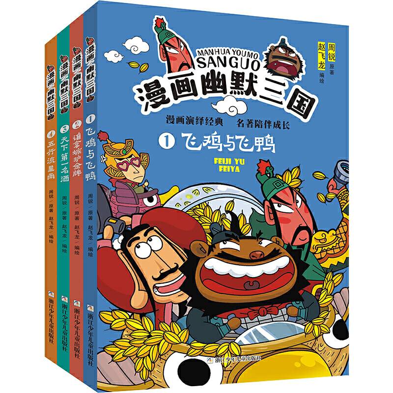 周锐漫画幽默三国