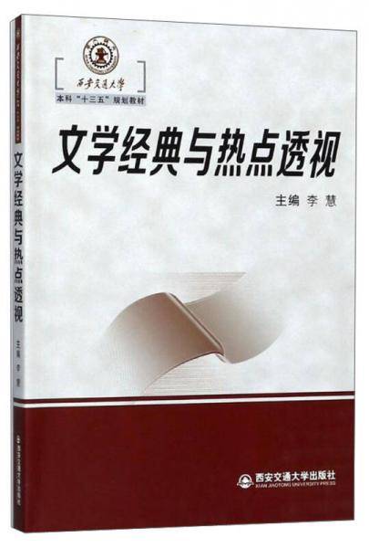 文学经典与热点透视/西安交通大学本科“十三五”规划教材