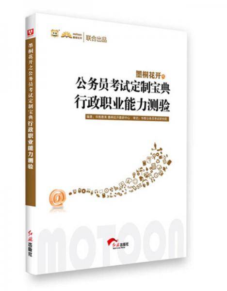 华图墨桐花开公务员考试定制宝典：行政职业能力测验