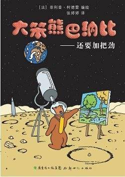大笨熊巴纳比――还要加把劲