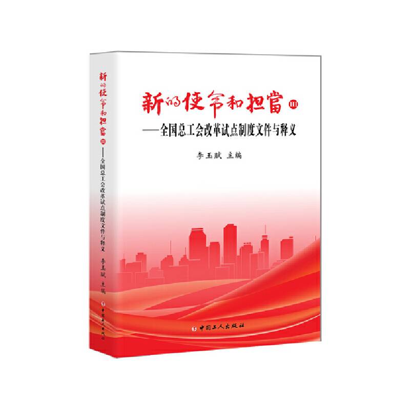 新的使命和担当Ⅲ——全国总工会改革试点制度文件与释义