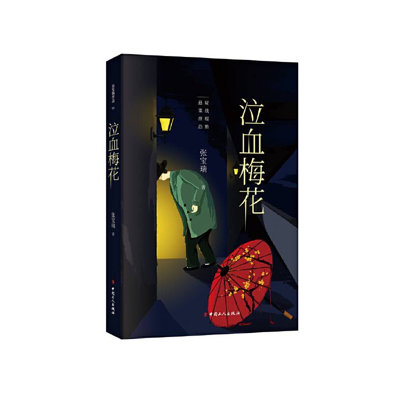 泣血梅花