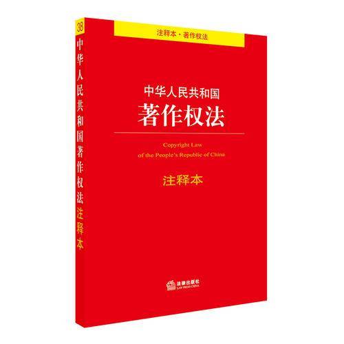 中华人民共和国著作权法注释本