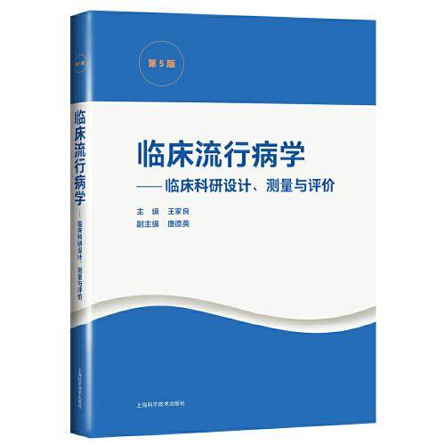 临床流行病学--临床科研设计、测量与评价(第5版)