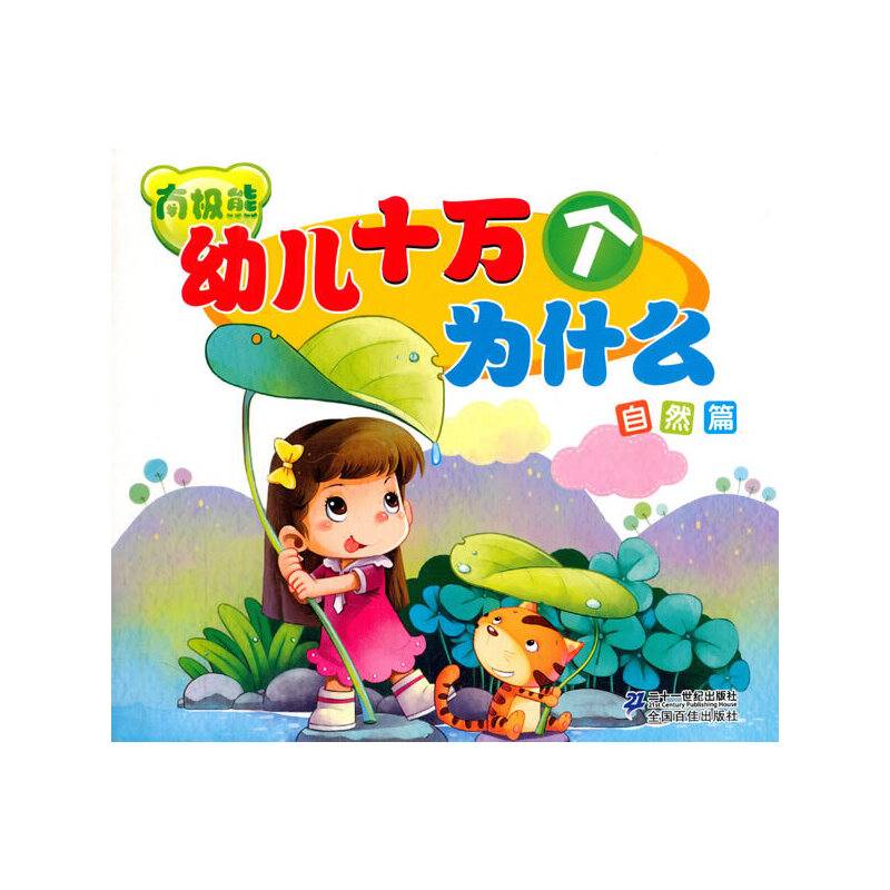 幼儿十万个为什么自然篇