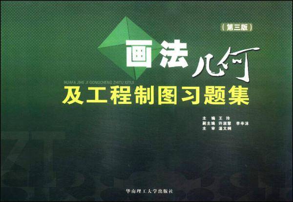 画法几何及工程制图