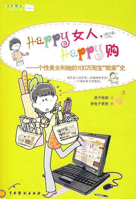 HAPPY女人，HAPPY购