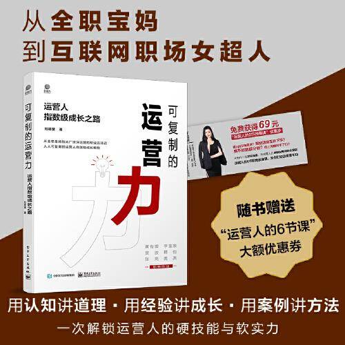 可复制的运营力：运营人指数级成长之路