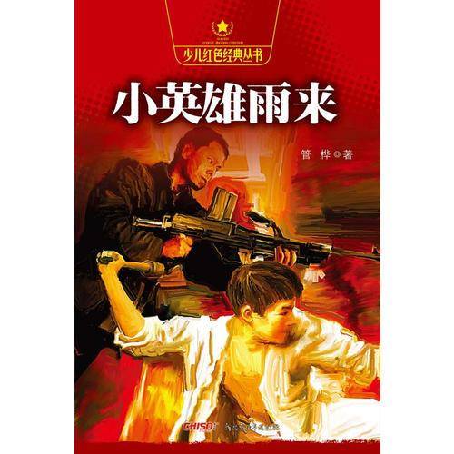 少儿红色经典丛书