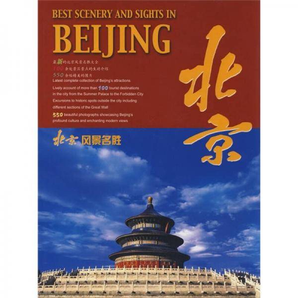 北京风景名胜