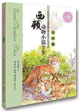 西顿动物小说全集--春田狐
