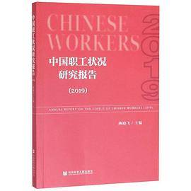 中国职工状况研究报告（2019）