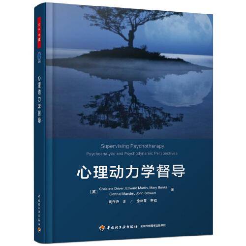 心理动力学督导