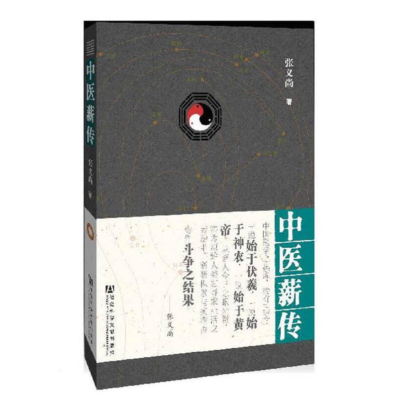中医薪传 张义尚 编著