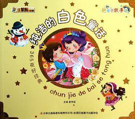 纯洁的白色童话