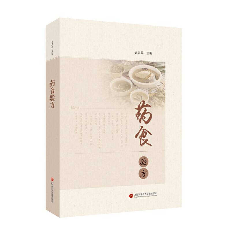 药食验方