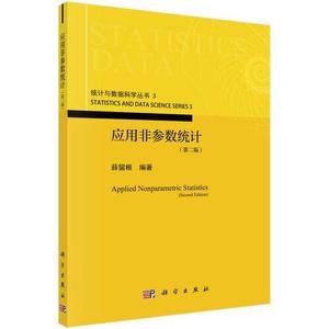 应用非参数统计(第二版)