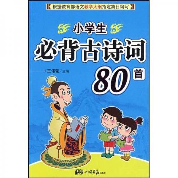小学生必背古诗词80首