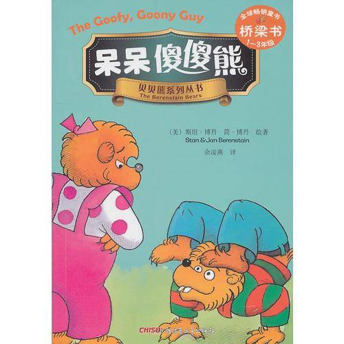 呆呆傻傻熊