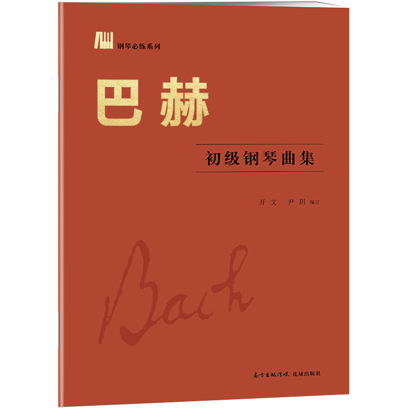 巴赫初级钢琴曲集